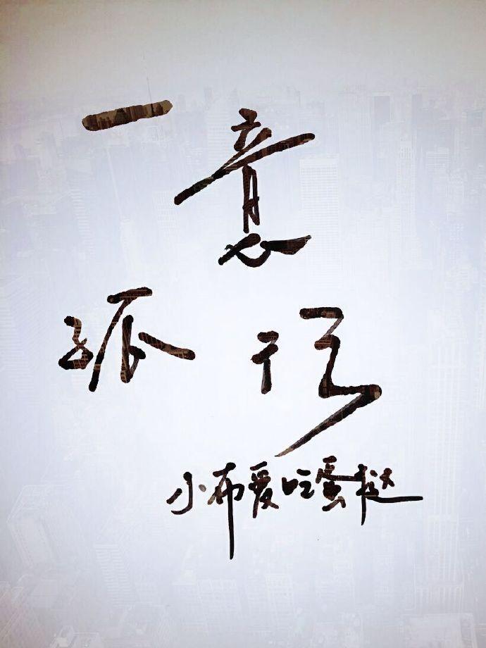 一意孤行封面