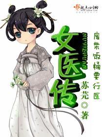 女医传封面