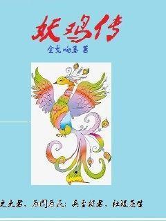 妖鸡传封面