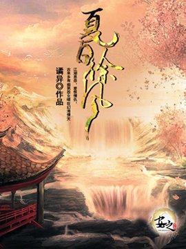 夏日徐风封面