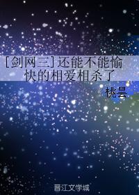 [剑网三]还能不能愉快的相爱相杀了封面