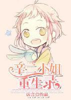 辛二小姐重生录封面