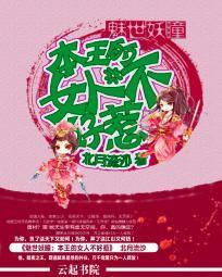 魅世妖瞳：本王的女人不好惹封面