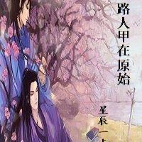 路人甲在原始封面