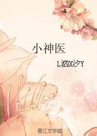 小神医封面