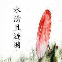 水清且涟漪封面