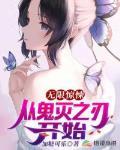 诸天穿越从鬼灭之刃开始封面