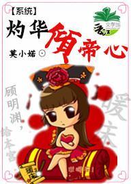灼华倾帝心（系统）封面