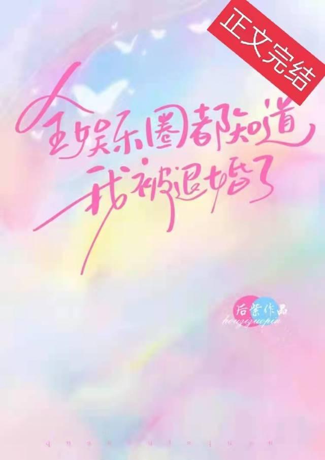全娱乐圈都知道我被退婚了封面