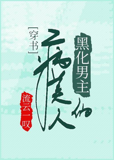 病美人种田记[穿书]封面