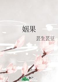 姻果封面