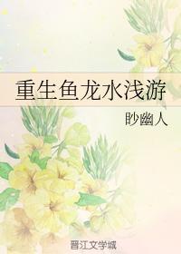 重生鱼龙水浅游封面