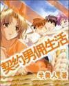 契约男佣生活封面
