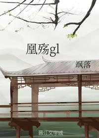 凰殇gl封面