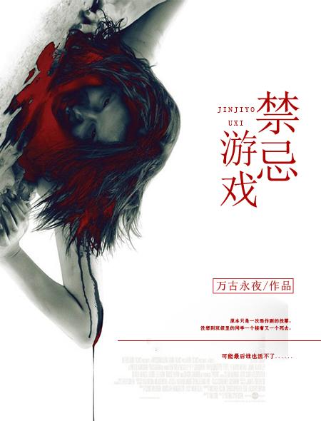 禁忌游戏封面