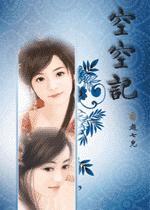 空空记封面