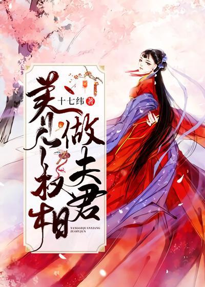 养个权相做夫君封面