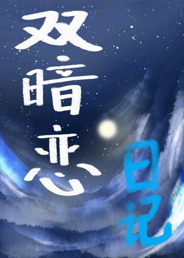 双暗恋日志封面