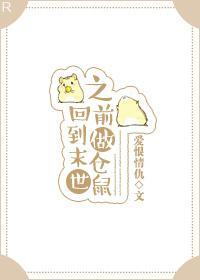 回到末世之前做仓鼠封面