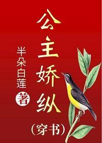 公主娇纵（穿书）封面