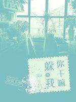 你干嘛躲我封面