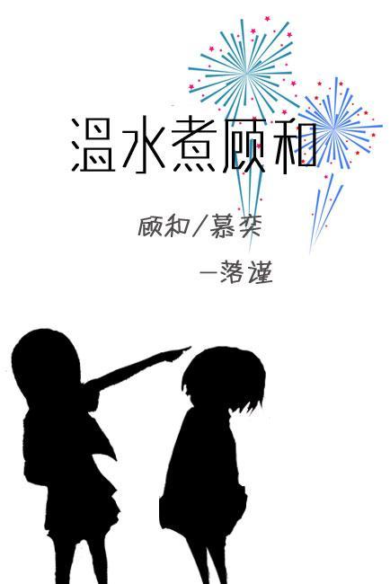 温水煮顾和封面