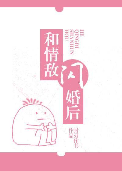和情敌闪婚后封面