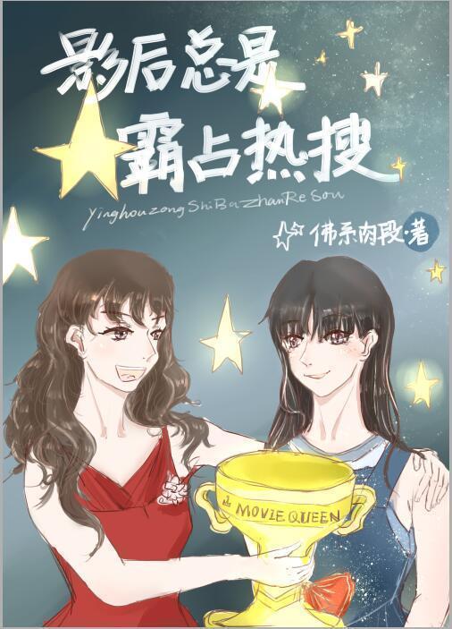 影后总是霸占热搜封面