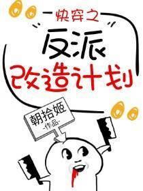 快穿之反派改造计划封面
