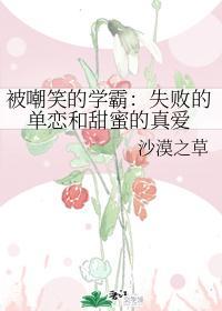 被嘲笑的学霸：失败的单恋和甜蜜的真爱封面