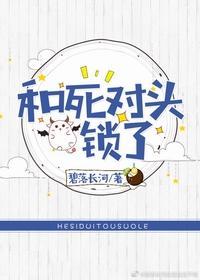和死对头锁了封面