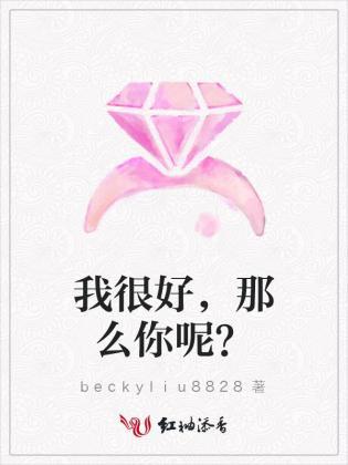 我很好,那么你呢?封面