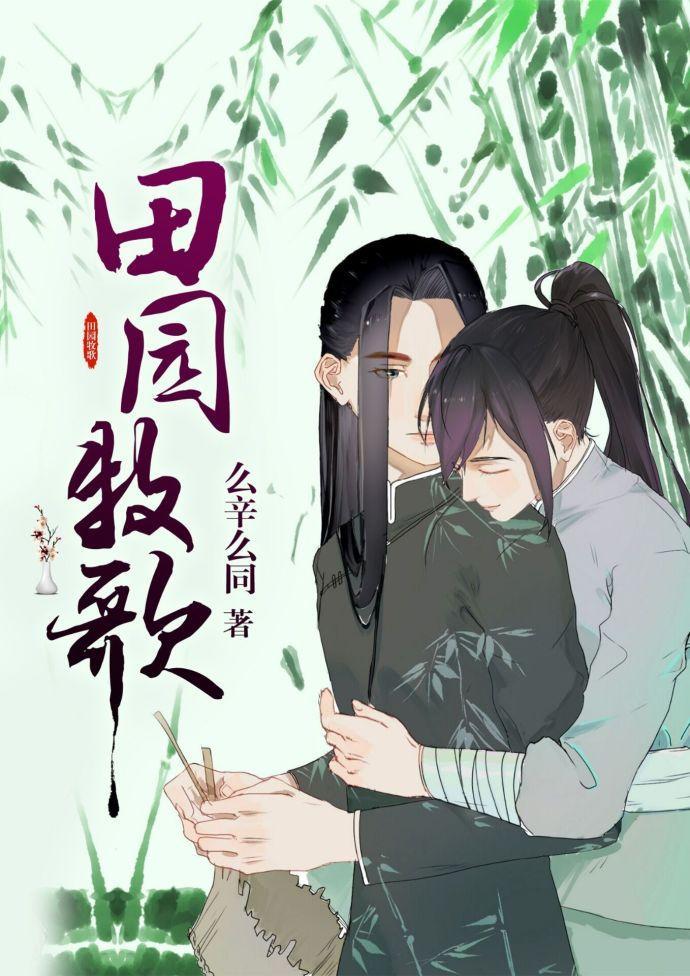 田园牧歌［种田］封面