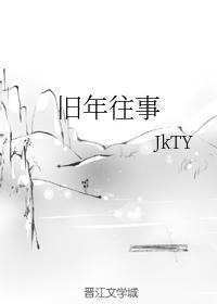 旧年往事封面