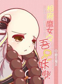 相府庶女之吾兄妖孽封面