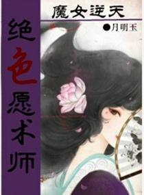 魔女逆天之绝色愿术师封面