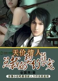 天价情人:总裁的契约孽宠封面