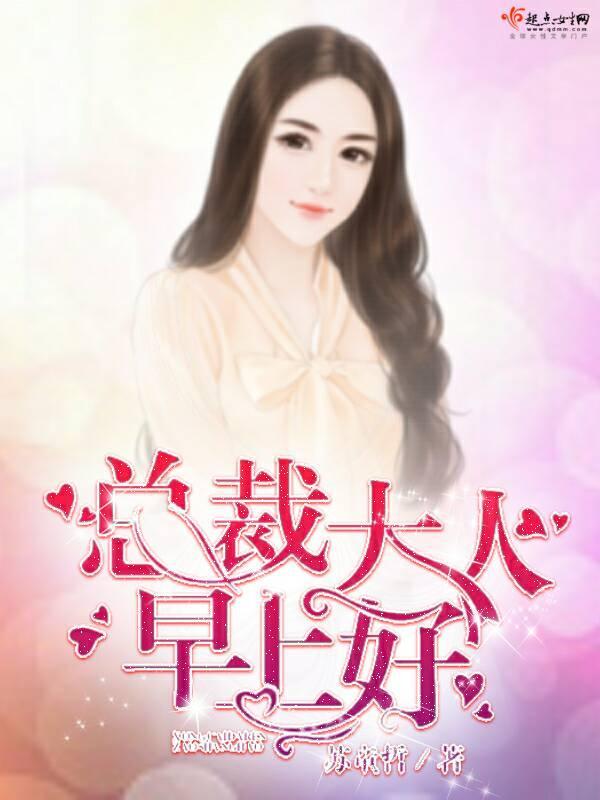 总裁大人早上好！封面