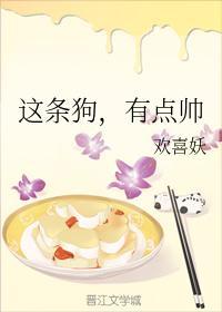 这条狗，有点帅封面