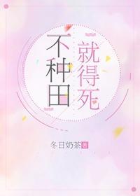 不种田,就得死!封面