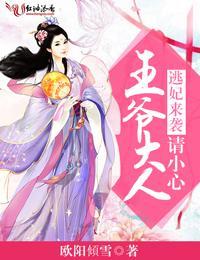 逃妃来袭，王爷大人请小心封面