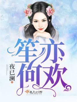 笙亦何欢封面