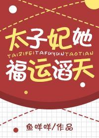 太子妃她福运滔天封面