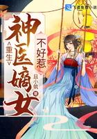重生神医嫡女不好惹封面