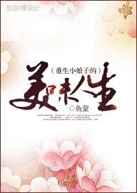 重生小娘子的美味人生封面