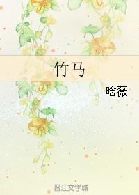 竹马封面