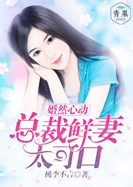 婚然心动：总裁鲜妻太可口封面