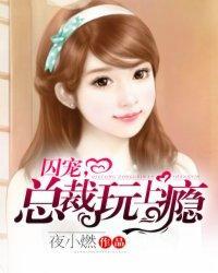 囚宠,总裁玩上瘾封面