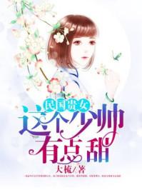 民国贵女:这个少帅有点甜封面