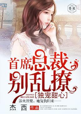 独宠甜心：首席总裁别乱撩封面